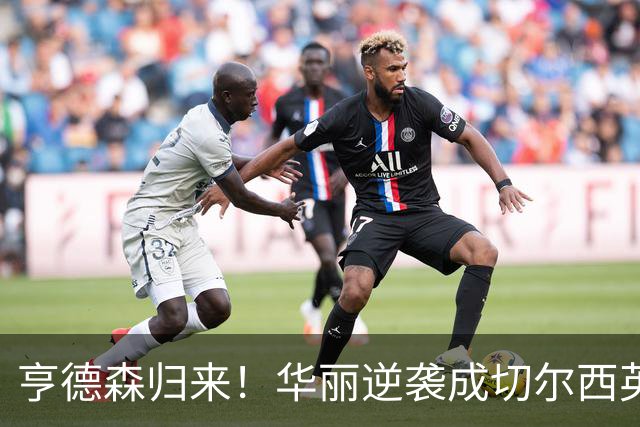 亨德森归来！华丽逆袭成切尔西英雄