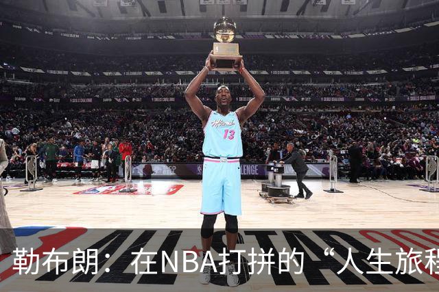 勒布朗：在NBA打拼的“人生旅程”已过半！
