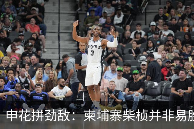 申花拼劲敌：柬埔寨柴桢并非易胜之地