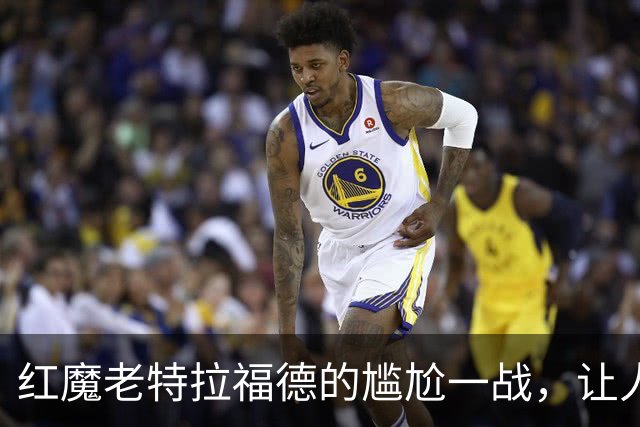 红魔老特拉福德的尴尬一战，让人忍俊不禁的悲剧